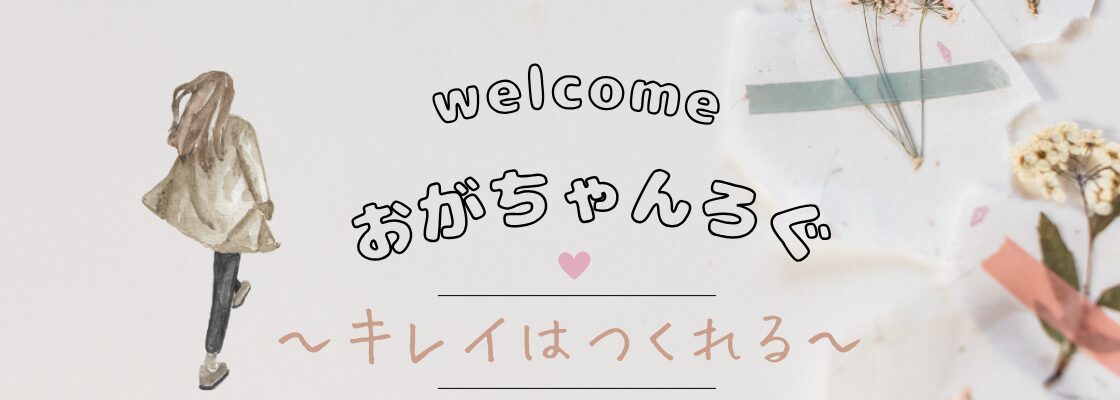 おがちゃんろぐ～キレイはつくれる～