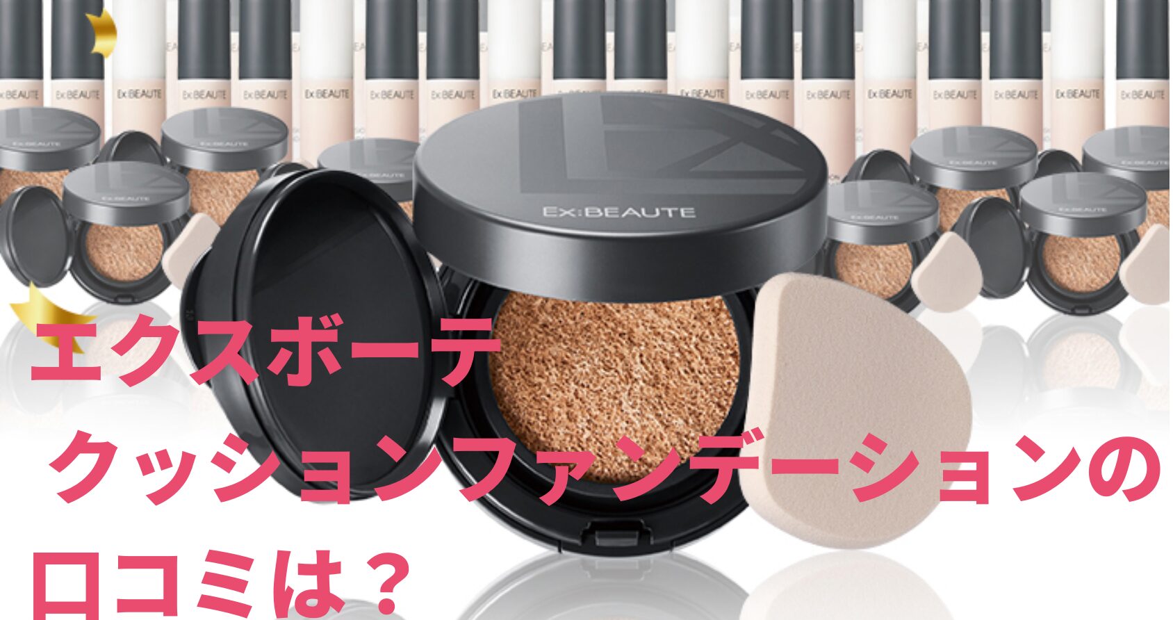 エクスボーテ クッションファンデーション　口コミ