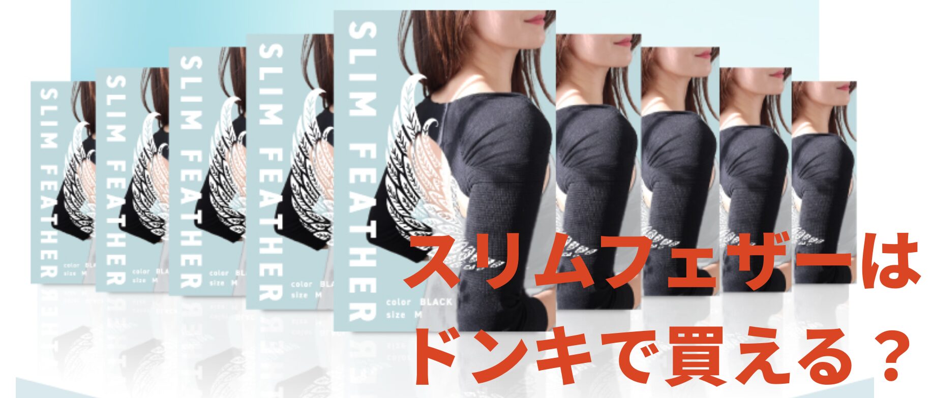 スリムフェザーはドンキで買える？