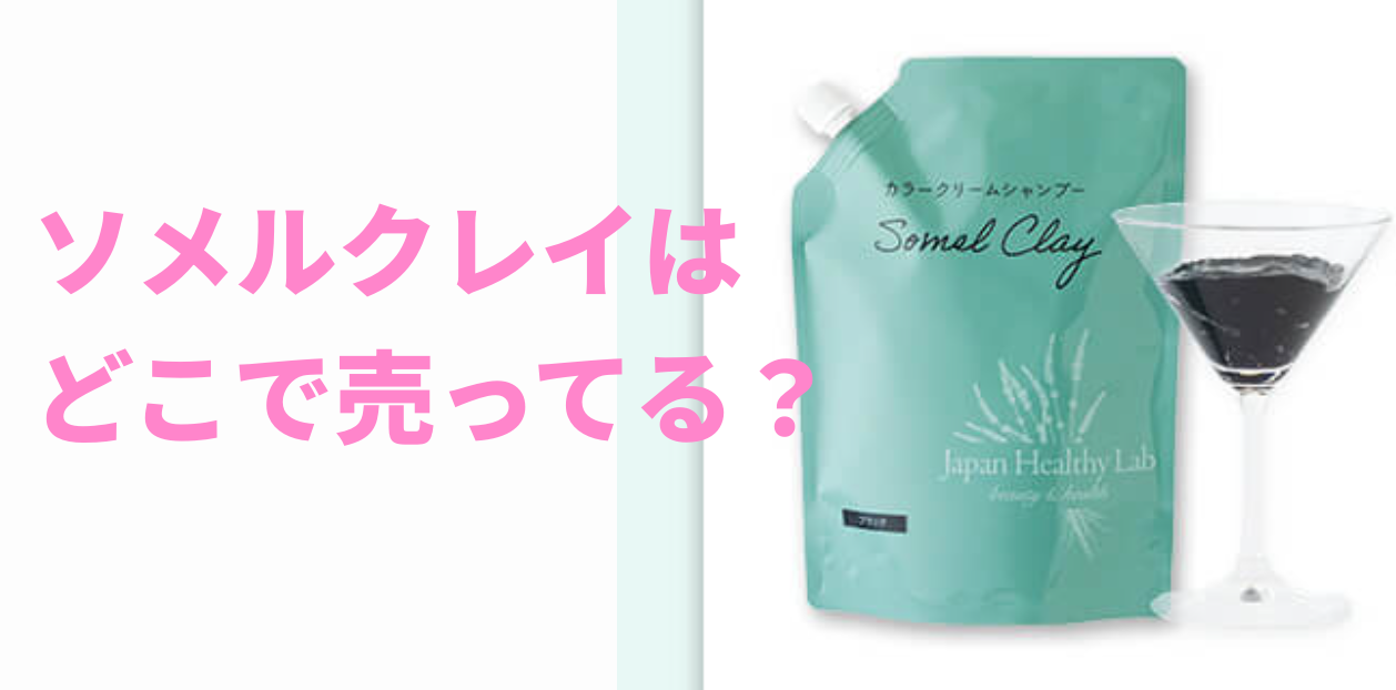 ソメルクレイはどこで売ってる？