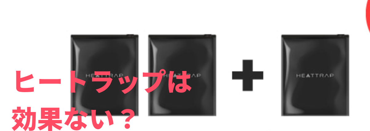 ヒートラップは効果ない？