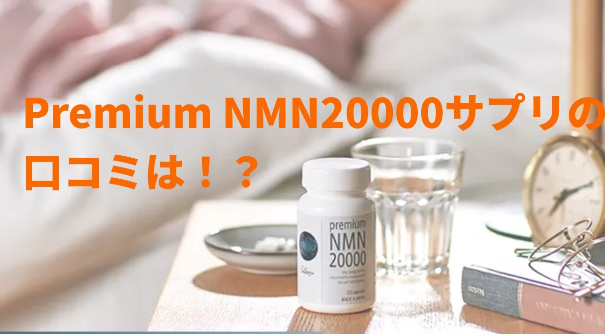 Premium NMN20000サプリの口コミは！？