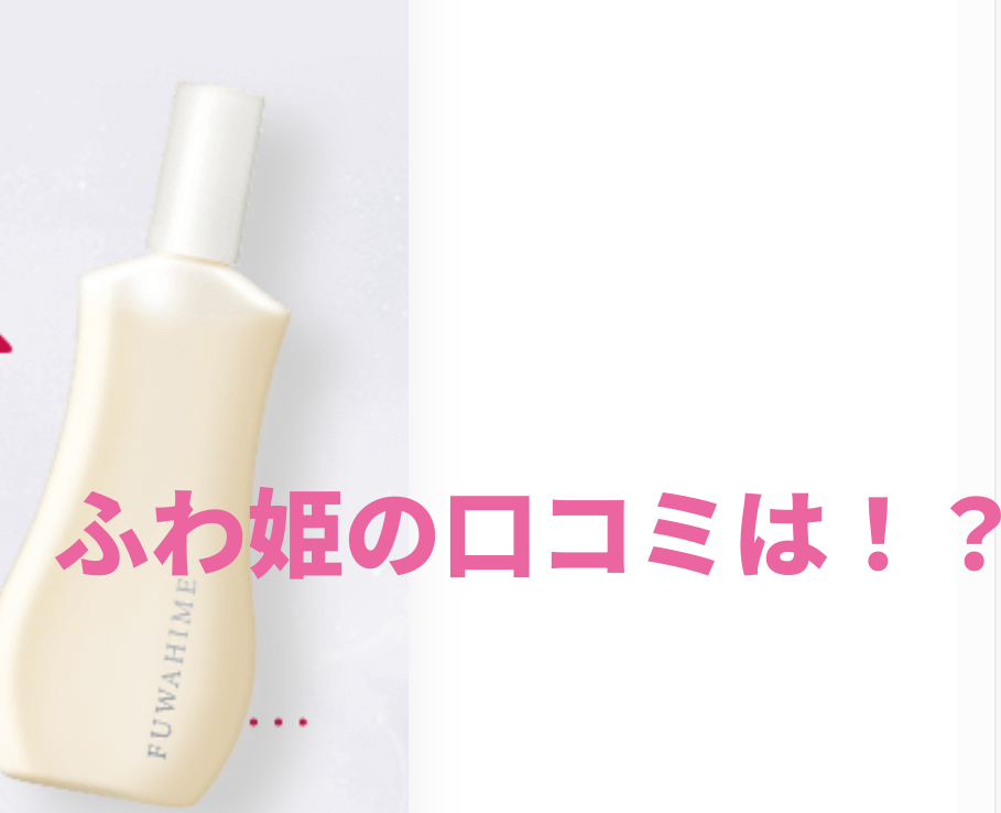 ふわ姫の口コミは！？