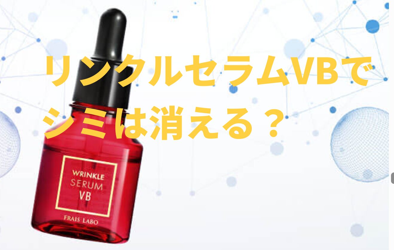 リンクルセラムVBでシミは消える？