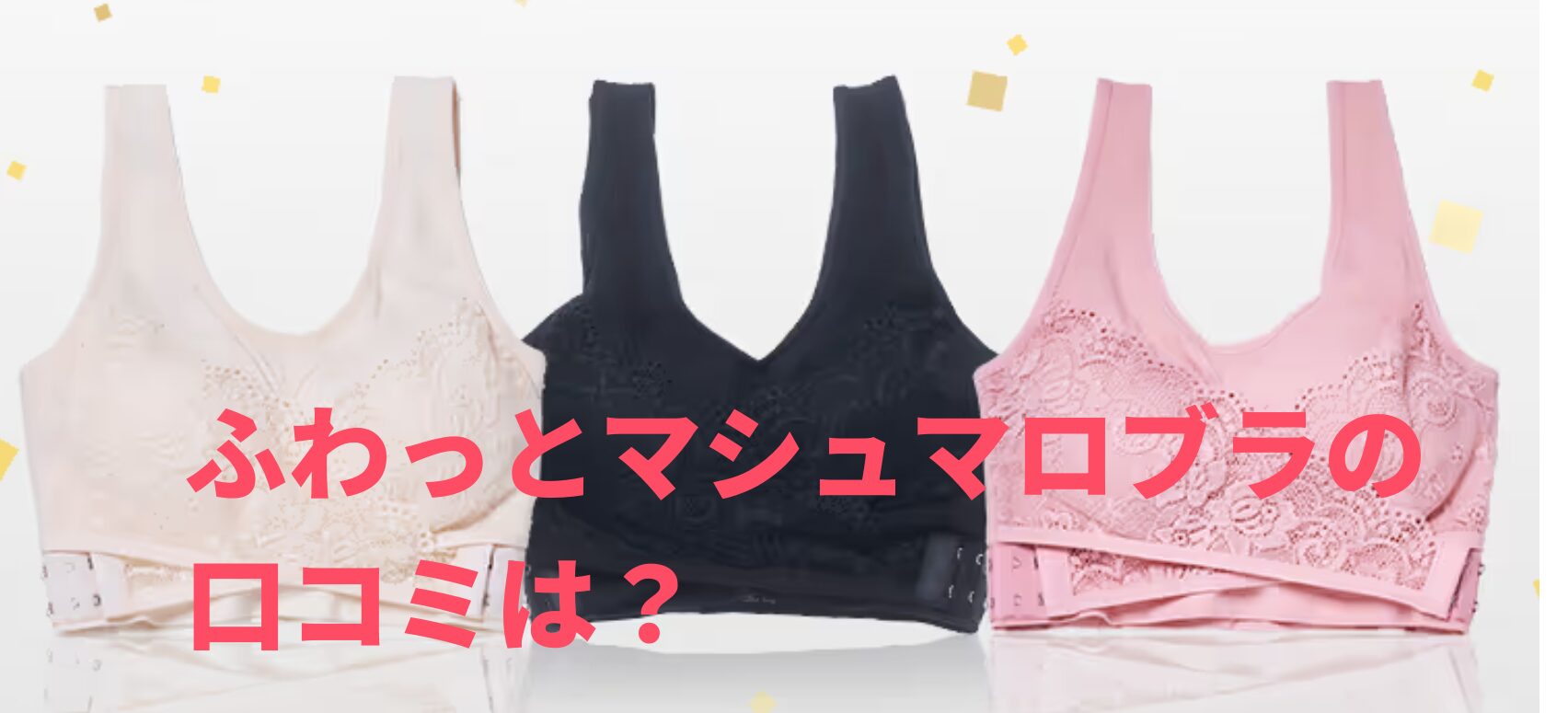 ふわっとマシュマロブラの口コミは？