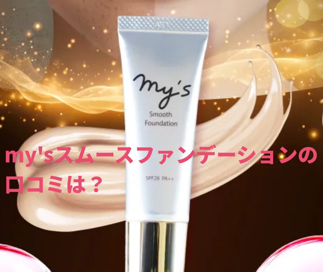 my'sスムースファンデーション口コミは？