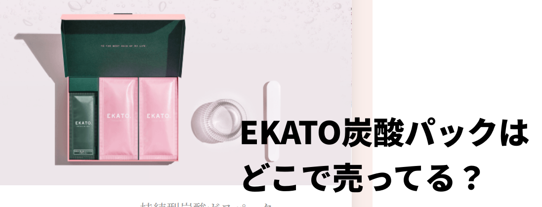 EKATO炭酸パックはどこで売ってる？