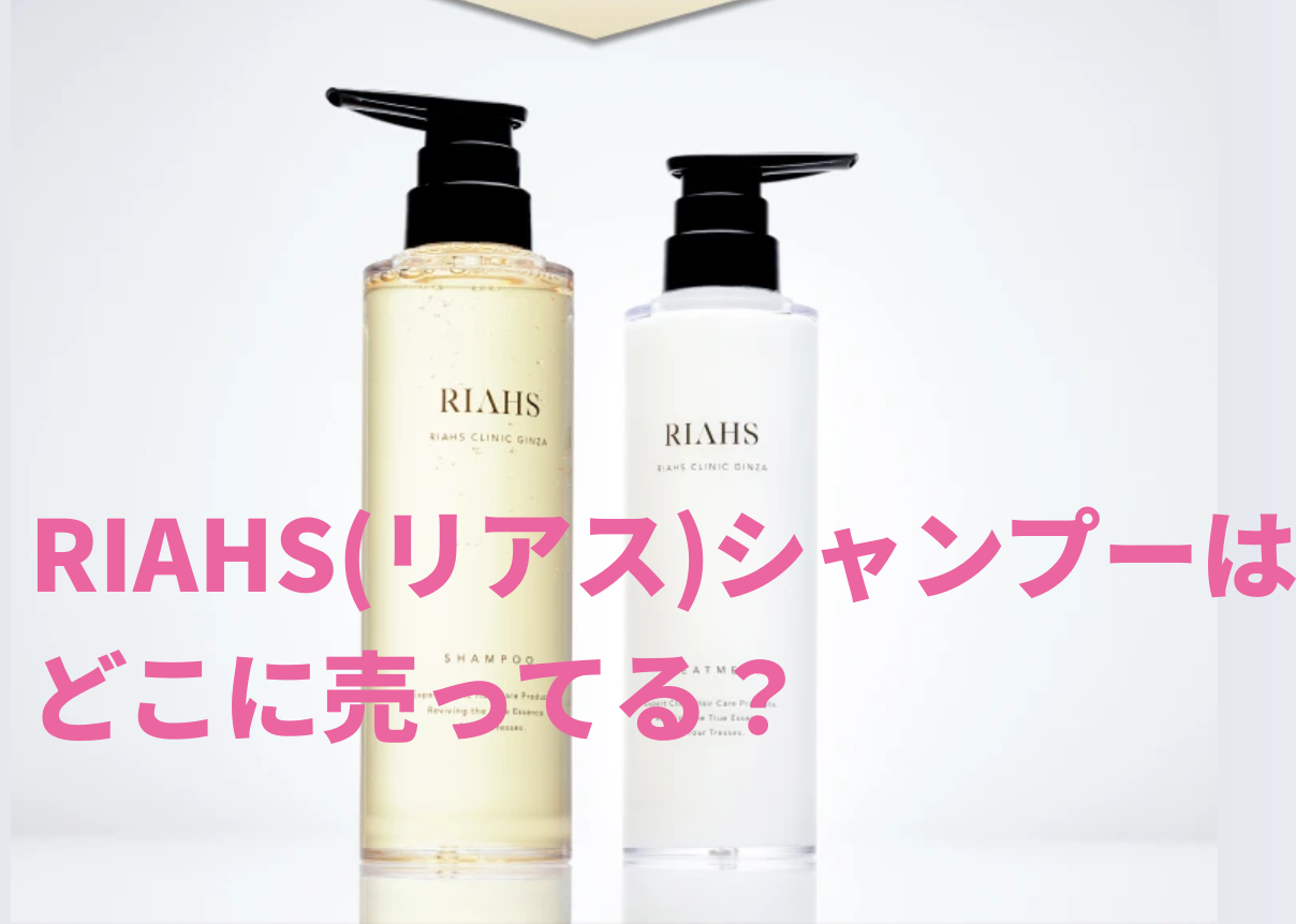 RIAHS(リアス)シャンプーはどこに売ってる？