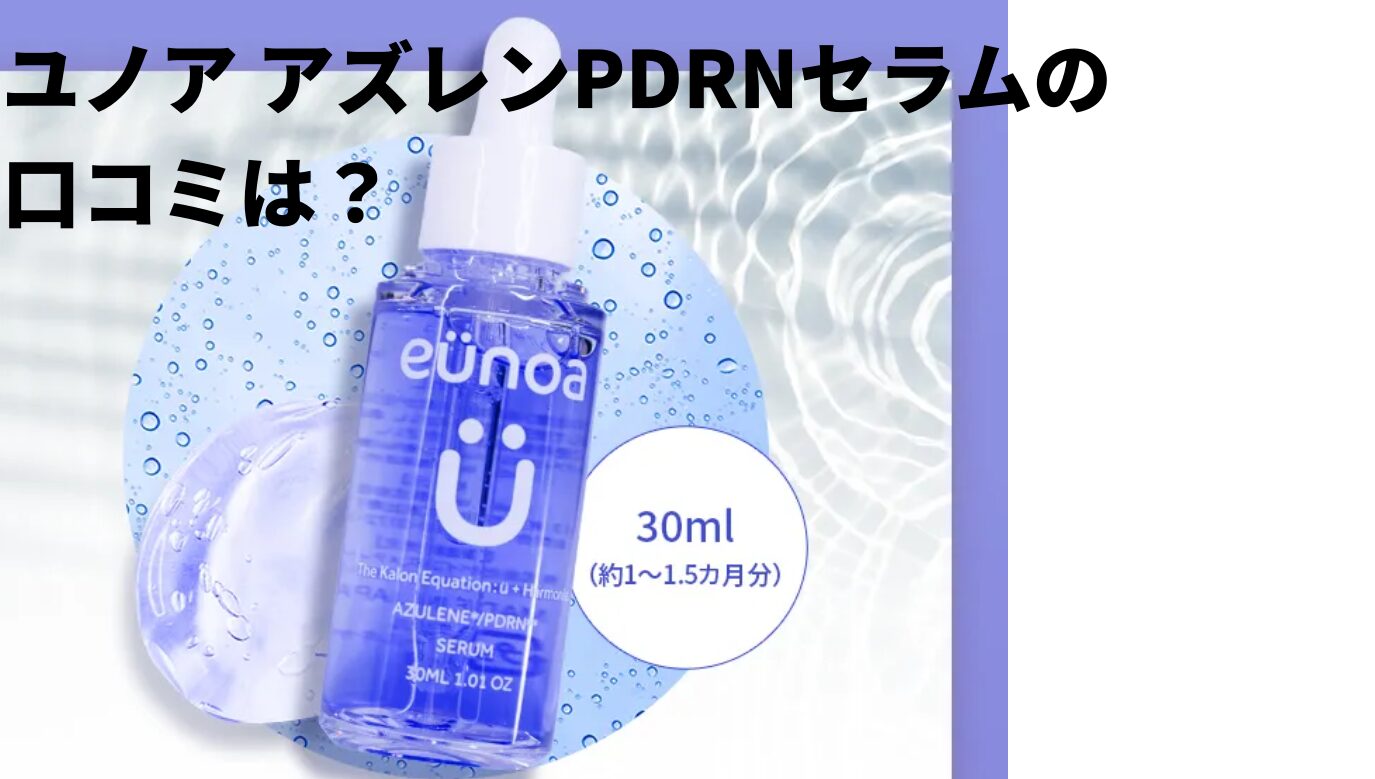 ユノア アズレンPDRNセラムの口コミは？