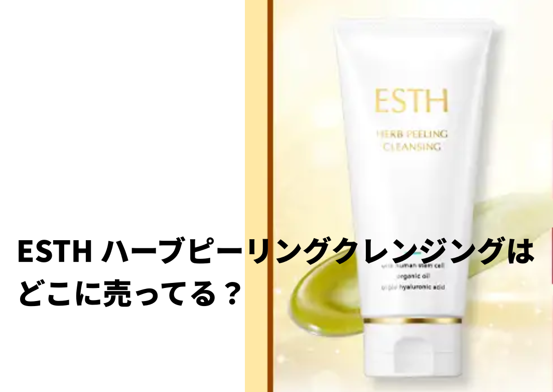 ESTH ハーブピーリングクレンジングはどこに売ってる？