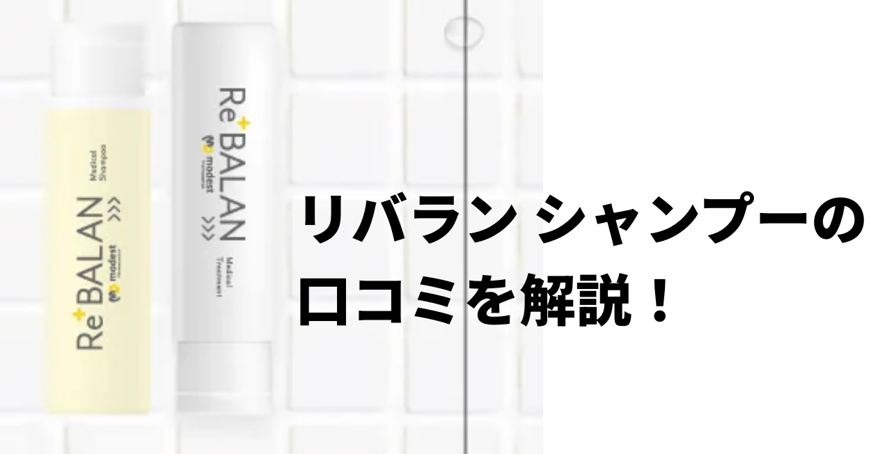 リバラン シャンプーの口コミを解説！