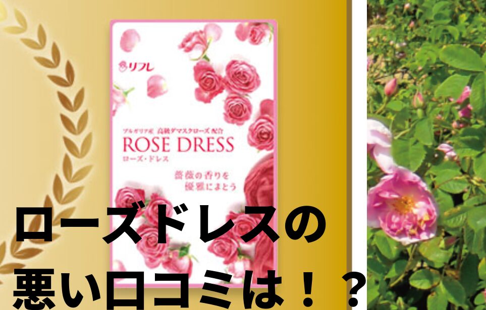 ローズドレスの悪い口コミは！？