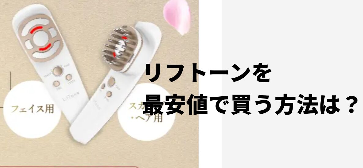 リフトーンを最安値で買う方法は？