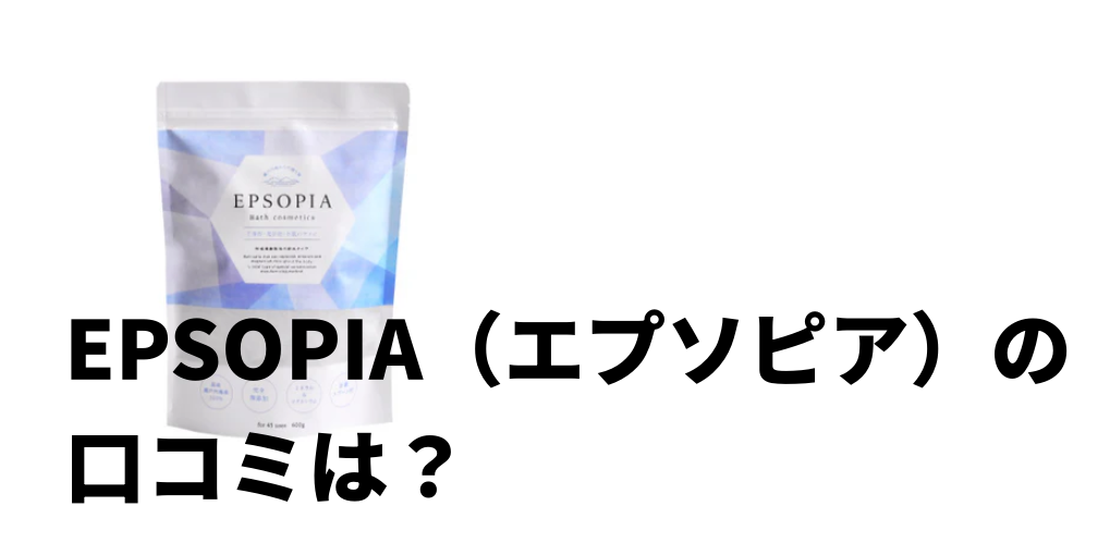 EPSOPIA（エプソピア）の口コミは？
