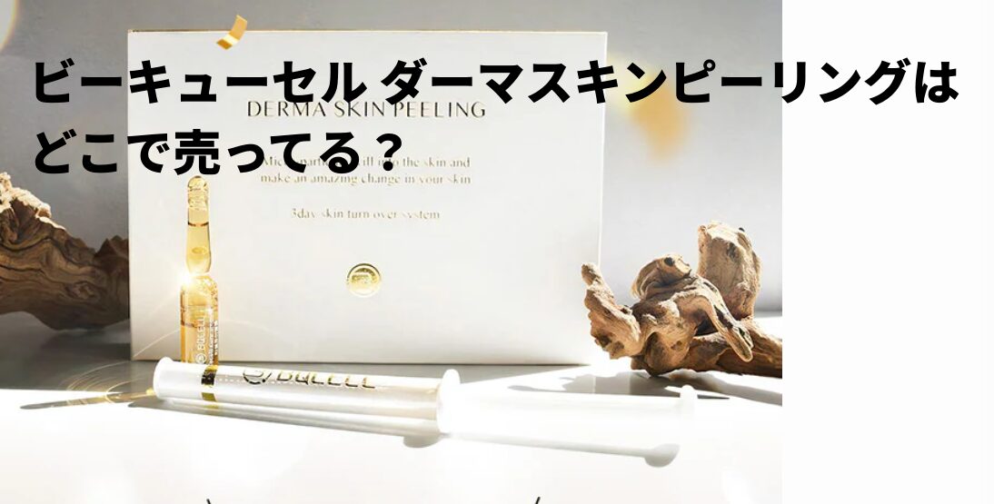 ビーキューセル ダーマスキンピーリングはどこで売ってる？