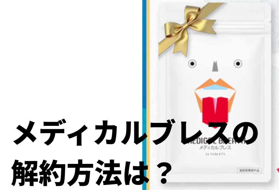 メディカルブレスの解約方法は？
