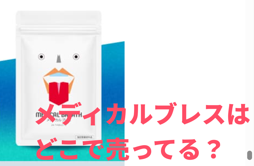 メディカルブレスはどこで売ってる？