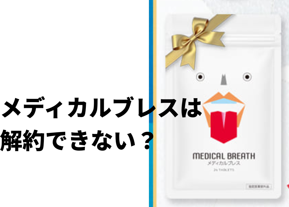 メディカルブレスは解約できない？