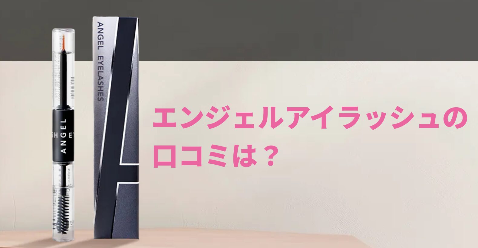 エンジェルアイラッシュの口コミは？