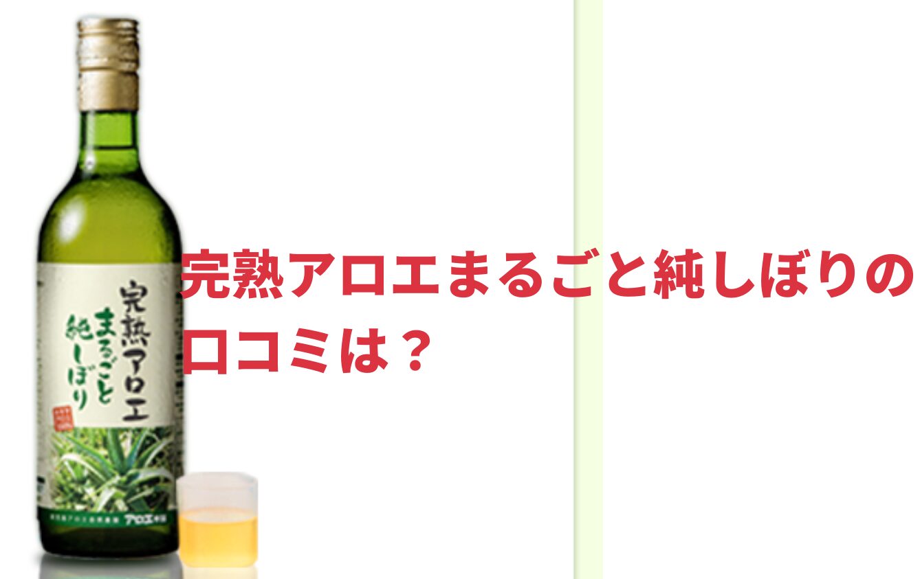 完熟アロエまるごと純しぼりの口コミは？