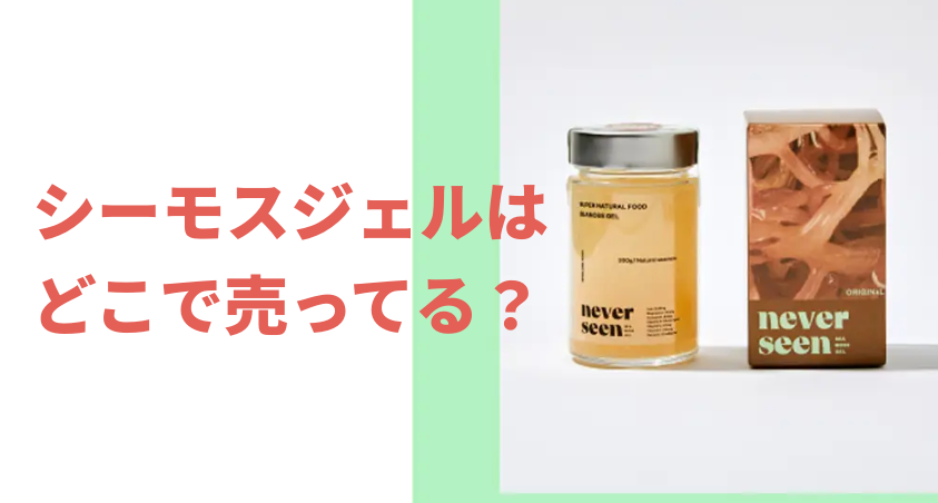 シーモスジェルはどこで売ってる？