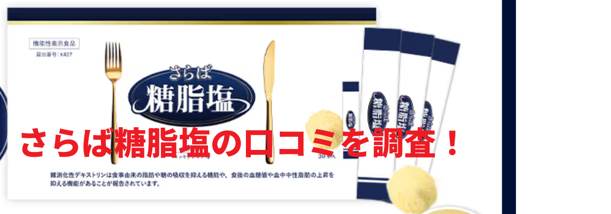 さらば糖脂塩の口コミを調査！