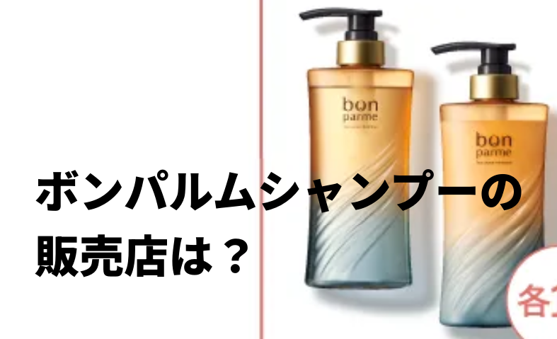 ボンパルムシャンプーの販売店は？