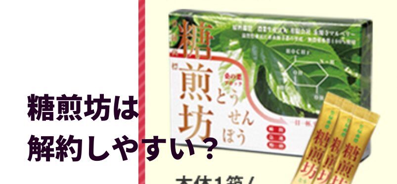 糖煎坊は解約しやすい？