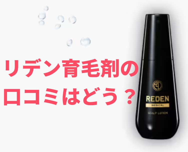 リデン育毛剤の口コミはどう？