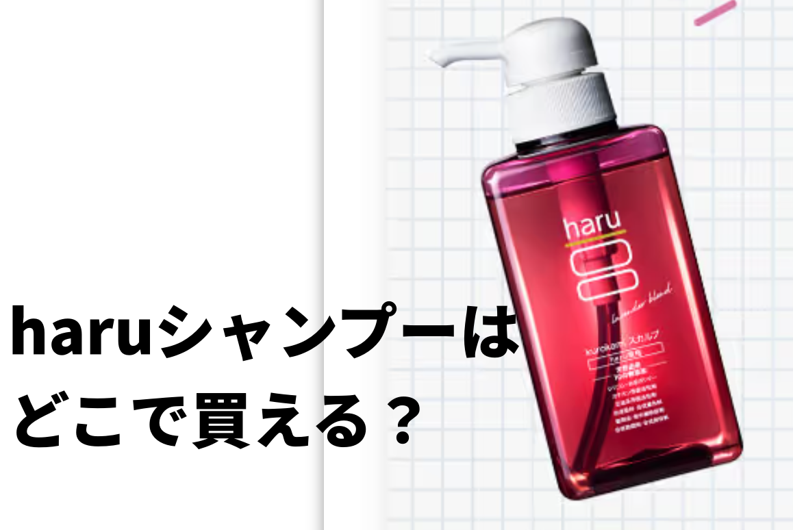 haruシャンプーはどこで買える？