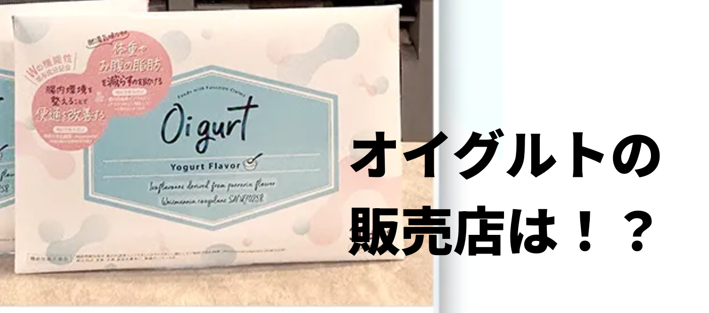 オイグルトの販売店は！？